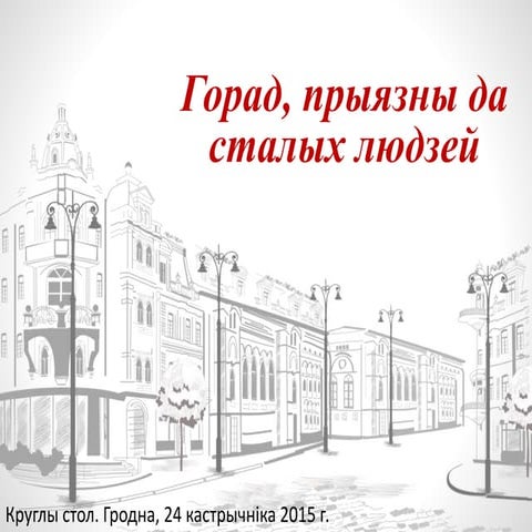 Горад, прыязны да сталых людзей