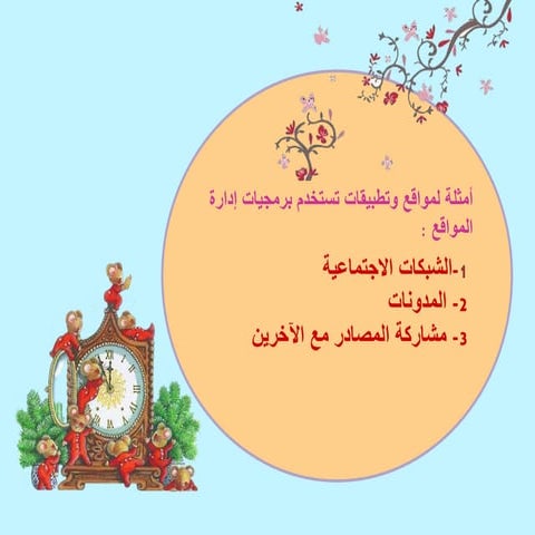 أمثلة لمواقع وتطبيقات تستخدم برمجيات إدارة المواقع