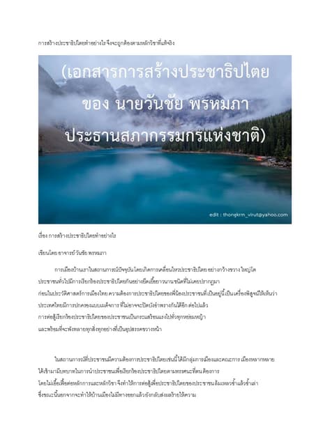 เอกสารศึกษาการสร้างการสร้างประชาธิปไตยทำอย่างไร จึงจะถูกต้องตามหลักวิชาที่แท้...