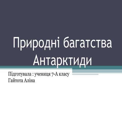 Природні багатства антарктиди