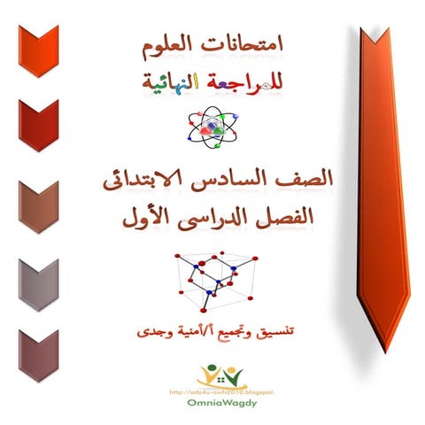 امتحانات العلوم للشهادة الابتدائية