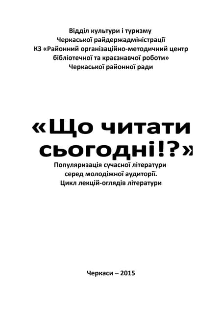  Що читати сьогодні!? Популяризація сучасної літератури серед молодіжної аудиторії: [цикл лекцій-оглядів літератури] 