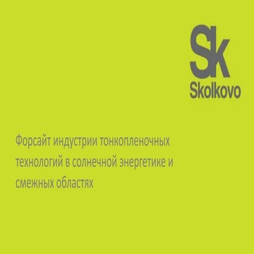 Форсайт индустрии тонкопленочных технологий