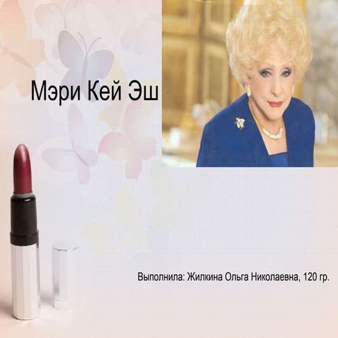 Мэри Кей Эш | PPT