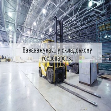 Навантажувачі. Логістика. Складування