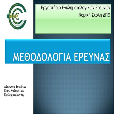 Mεθοδολογία Eργασιών - Εργαστήριο Εγκληματολογικών Ερευνών Νομική Σχολή ΔΠΘ