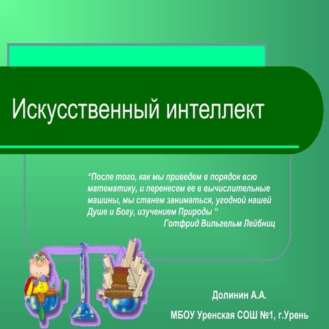 презентация проекта Искусственный интеллект