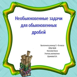 необыкновенные задачи для обыкновен...