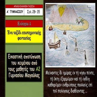 Ένα ταξίδι επιστημονικής φαντασίας....