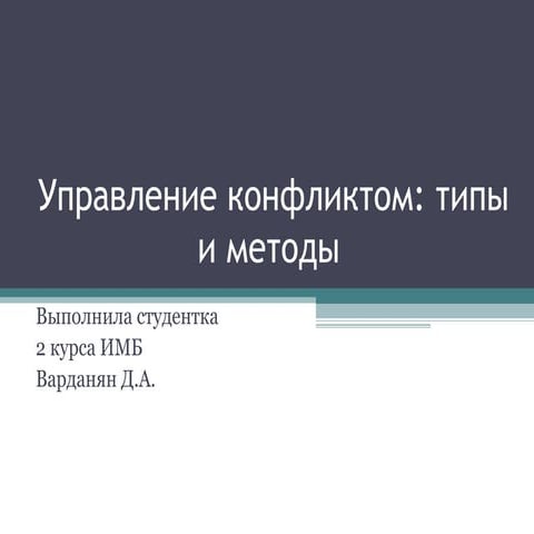 Управление конфликтом: типы и методы