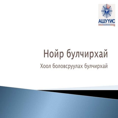 нойр булчирхай