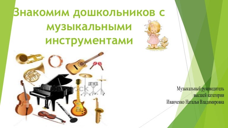 музыкальные инструменты для детей дошкольного возраста. презентация музыкальные инструменты для дошкольников. музыкальные инструменты надпись. музыкальные инструменты 1 класс. презентация музыкальные инструменты для дошкольников.