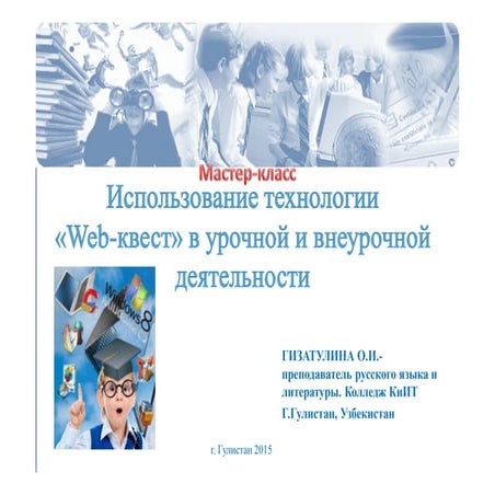 мастер - класс "Технология веб- квестов"