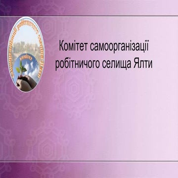 презентація ялти