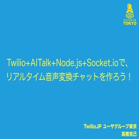Twilio x AITalk 勉強会資料