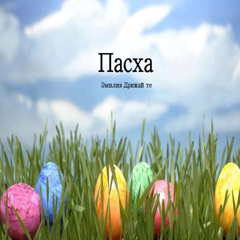 пасха