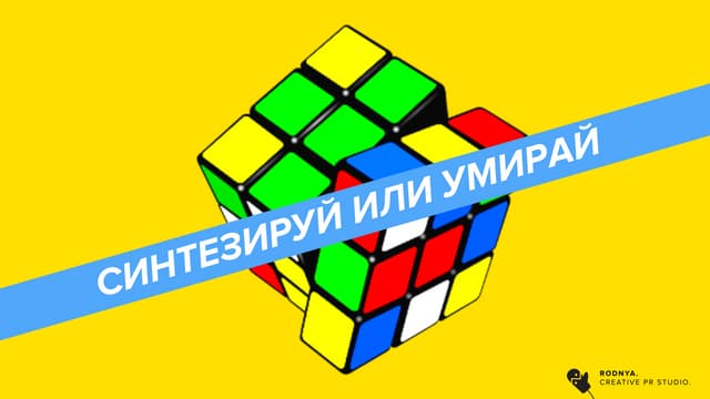 Креасинтез как новое оружие в руках...