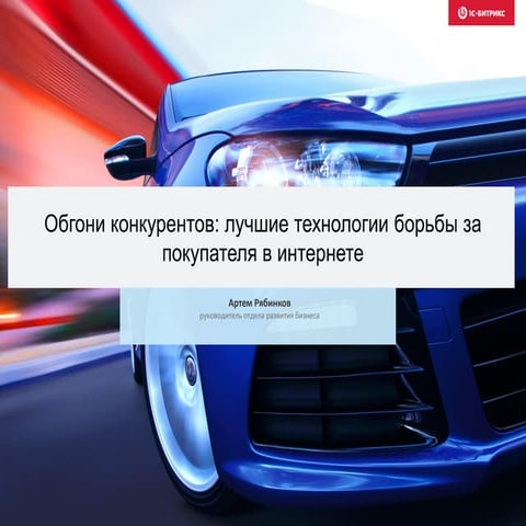 Лучшие технологии борьбы за покупателя в Интернете