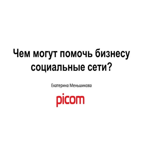 Чем могут помочь бизнесу социальные сети