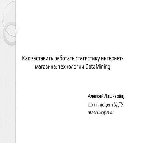 Как заставить работать статистику интернет магазина: технологии DataMining