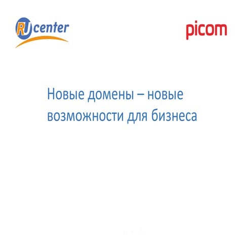 Новые домены - новые возможности для бизнеса