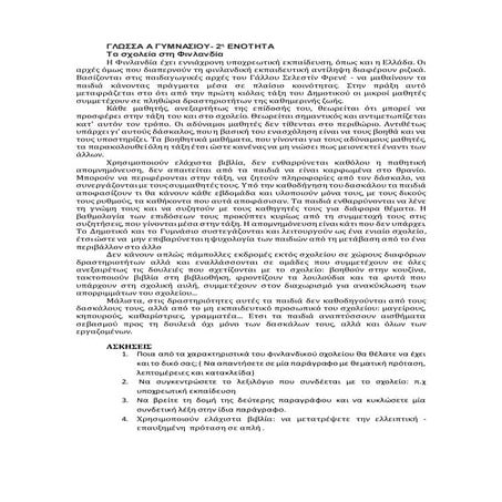 γλωσσα α γυμνασιου, 2η ενότητα - κριτηριο και ασκήσεις