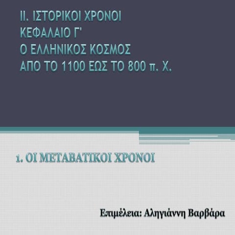 1. Μεταβατικοί Χρόνοι