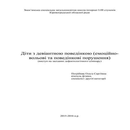 девіантна поведінка