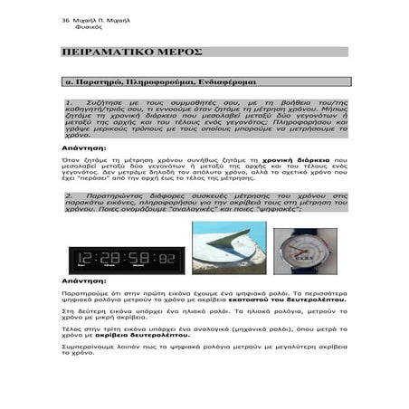 Φύλλο Εργασίας 2: "Μετρήσεις Χρόνου-Ακρίβεια" με Απαντήσεις / Α΄Γυμνασίου/Μιχ...