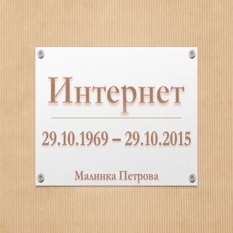 интернет