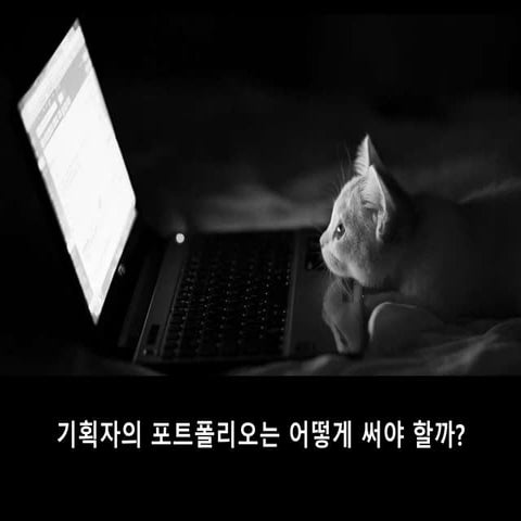 기획자의 포트폴리오는 어떻게 써야 할까