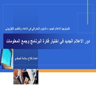 دور الاعلام الجديد في جمع المعلومات...