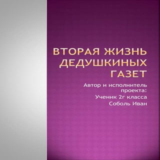 Вторая жизнь дедушкиных газет