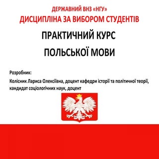 польский для студентов