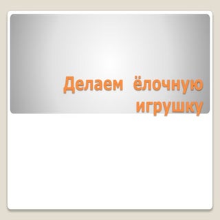 Делаем  ёлочную игрушку