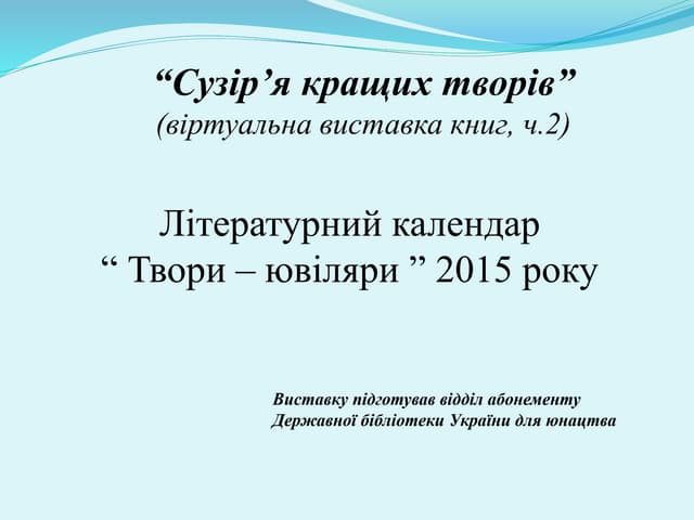 Сузір'я кращих творів. Частина 2