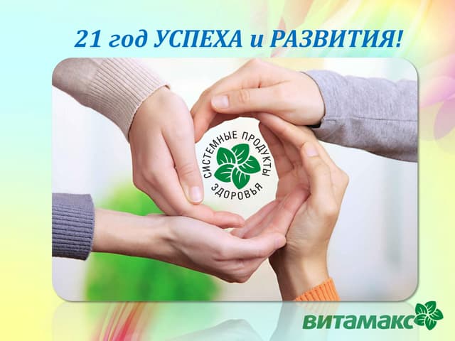 презентация витамакс