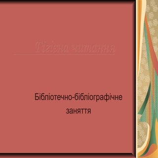 Гігієна читання