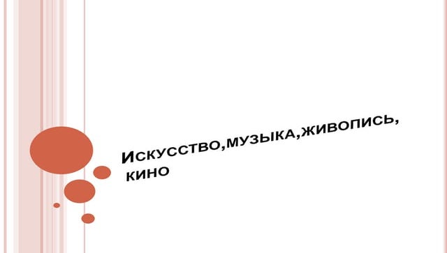 искусство,музыка,живопись,кино