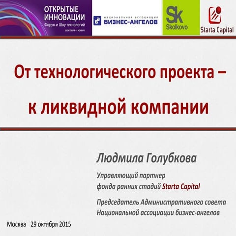  От технологического проекта к ликвидной компании