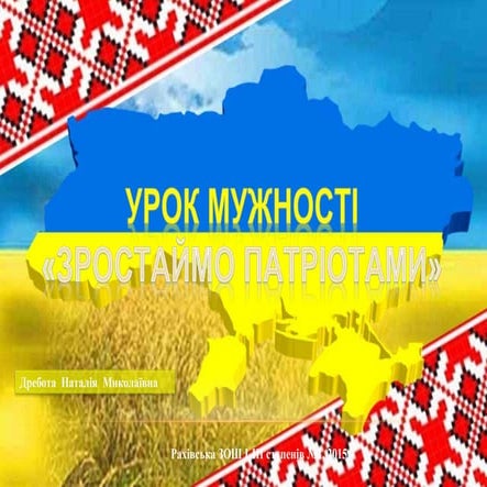 УРОК МУЖНОСТІ