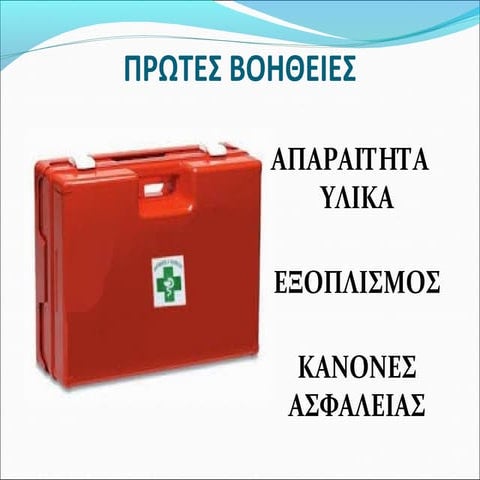  Πρώτες Βοήθειες