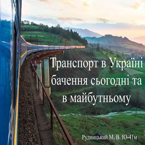 Транспорт в Україні: бачення сьогодні та в майбутньому