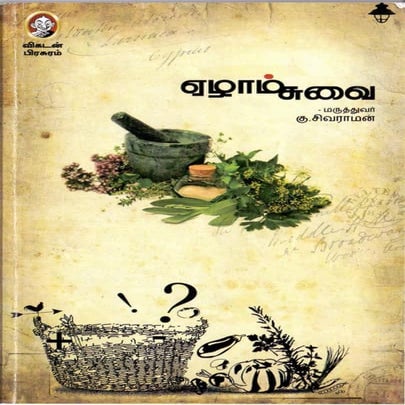 ஏழாம் சுவை - கு.சிவராமன் Ezham suvai 