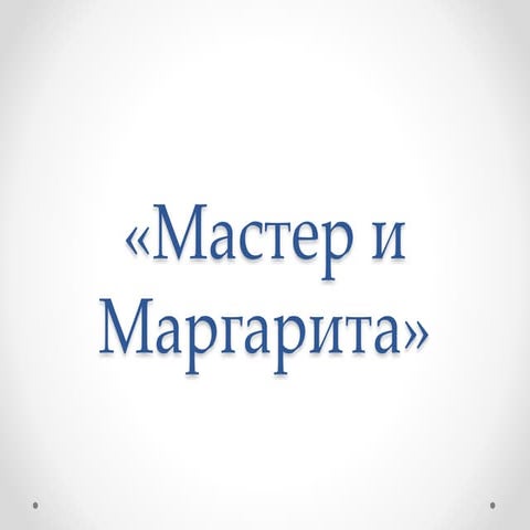 мастер