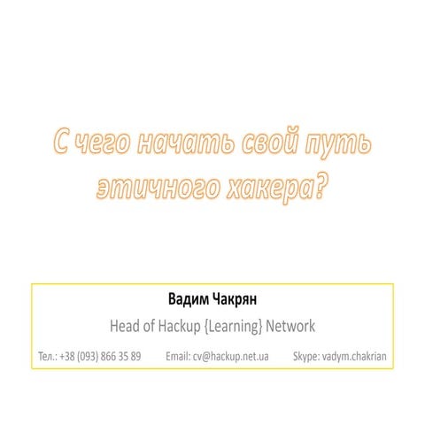С чего начать свой путь этичного хакера?