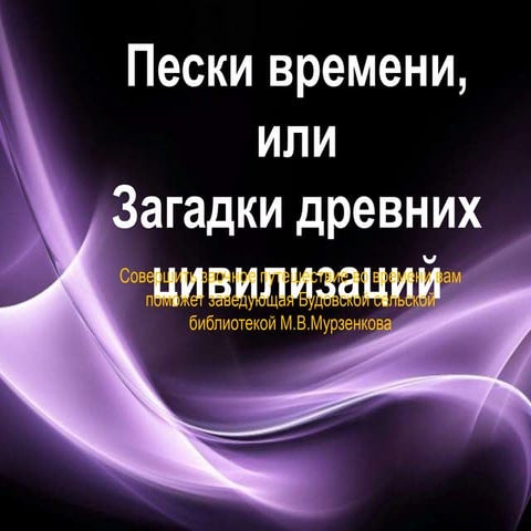 Загадки цивилизации