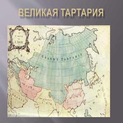Тартария | PPT