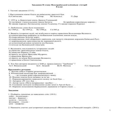 Завдання II етапу Всеукраїнської олімпіади з історії