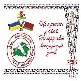 ХХ Білоруська конференція учнів